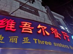 门面-维吾尔餐厅(宜山路店)
