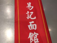 -易记皮肚面(明瓦廊店)