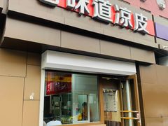 门面-老味道凉皮(石景山店)
