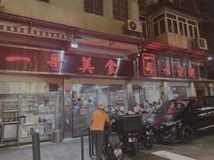 门面-一哥美食(总店)