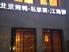 -湖庭壹品鸭王·传统北京烤鸭·别墅私房菜·庭院宵夜(江宁店)