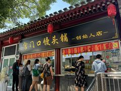 -宫门口馒头铺(创始人总店)