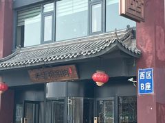 -老墙根涮肉(王四营店)