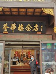 -荟华楼金店(中街店)