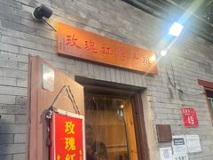 门面-玫瑰红烤羊排(北新桥三条店)