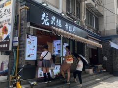 -张果佬年糕卷(科巷店)