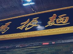 门面-马振面(小皮院店)