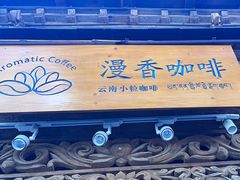 -漫香咖啡·云南小粒咖啡