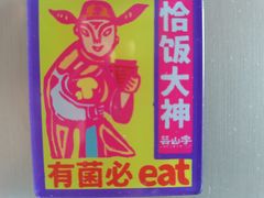 -芸山季·云南野生菌火锅(人民广场来福士店)