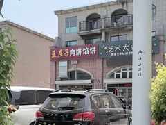 -王庄子肉饼馅饼