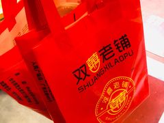 -双喜老铺(人民广场店)