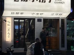 -毛哥小馆子(百井坊巷店)