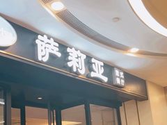 -萨莉亚意式餐厅(南京虹悦城店)