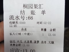 -桐园果汇(湖贝店)
