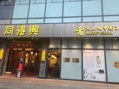门面-同得兴面馆.苏式面.三虾面(园区店)