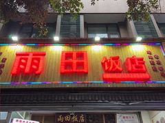 -雨田饭店(华兴东街店)