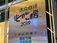 门面-放哈·甜醅子奶茶创造者(正宁路店)