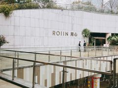 -ROIIN用心(杭州首店)