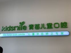 -青苗儿童口腔(长楹天街购物中心)