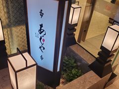 -AJIYA·池袋日式烧肉自助(天津万象城店)