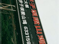 门面-李子坝梁山鸡(李子坝大鸡哥店)