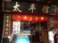 太平馆西餐厅-太平馆西餐厅(北京路店)