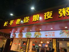 门面-长平老姿娘夜粥(平东一街店)