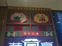 -韩宫宴烤肉·料理(苏州中心店)