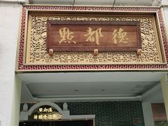 门面-点都德(北京路贰店)
