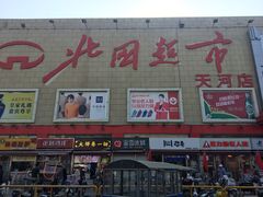 -北国超市(天河店)