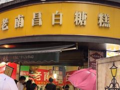-老南昌白糖糕(大士院店)