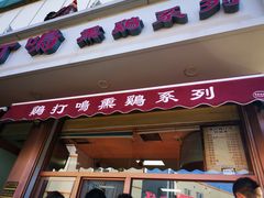 门面-鸡打鸣熏鸡系列(总店)