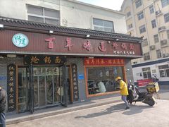 门面-百年味道炝锅面(通泰路店)