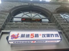 -前进5路汉堡炸鸡(昙华林店)