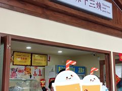 门面-好时味十三姨(河西路店)