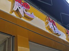 -肥姐美食(同福中路店)