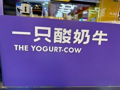 -一只酸奶牛(海珠美食街店)