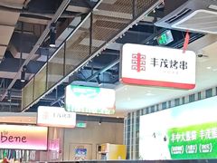 -丰茂烤串(公园店)