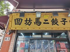 门面-回坊马二饺子馆