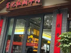 -葛记红焖羊肉(人民路店)
