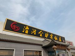 门面-漕河全驴宴饭店(徐水店)
