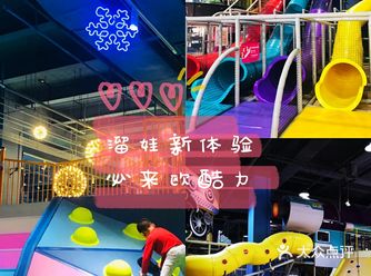 春日溜娃新体验~快来欧酷乐园探索吧！