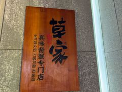 -草家酱蟹炭火烤肉店(珲春南路一店)