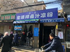门面-清真·宏顺祥卤汁凉粉(大皮院店)