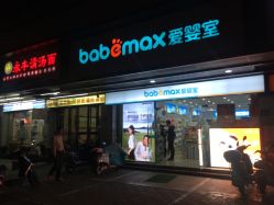 -爱婴室(福州道山路店)