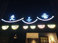 -久喜番和牛烧肉酒场(北辰三角洲店)