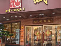 -藏湘馆(棠石路店)