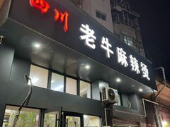 -四川老牛麻辣烫(北门桥店)