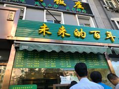 门面-老回回饺子馆(海洋馆店)