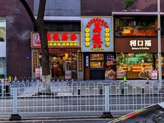 -荔银肠粉(广州天河华利路店)